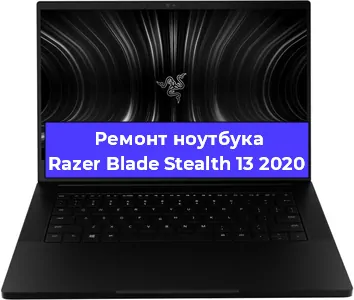 Замена батарейки bios на ноутбуке Razer Blade Stealth 13 2020 в Ростове-на-Дону
